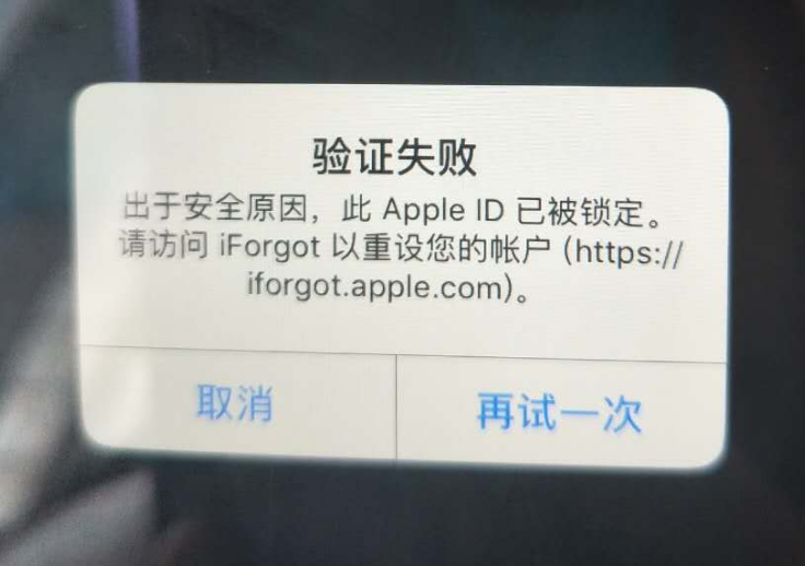 桥东苹果服务网点分享此 Apple ID 已被锁定”提示如何解决？ 